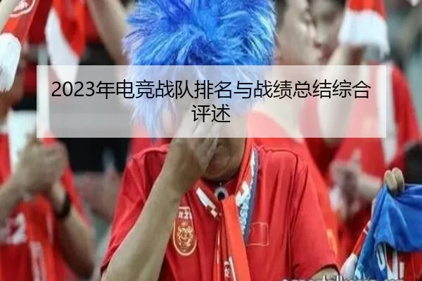 2023年电竞战队排名与战绩总结综合评述 | Kering