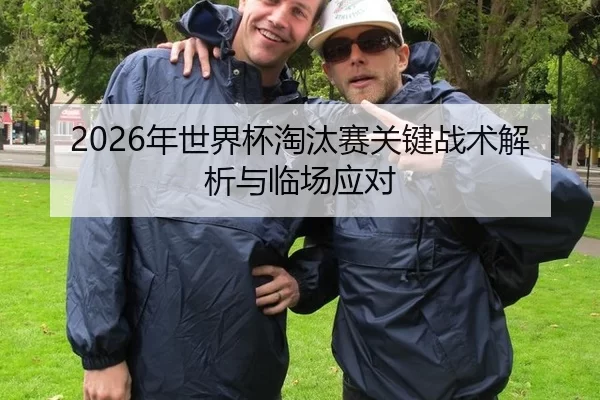 nian-shi-jie-bei-tao-tai-sai-guan-jian-zhan-shu-jie-xi-yu-lin-chang-ying-dui-3-569.jpg