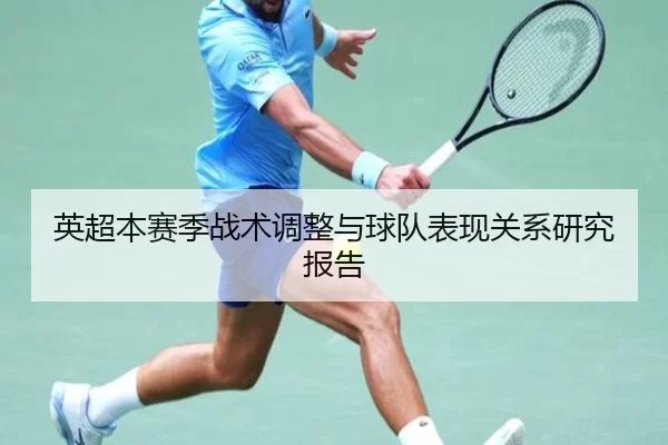 英超本赛季战术调整与球队表现关系研究报告
