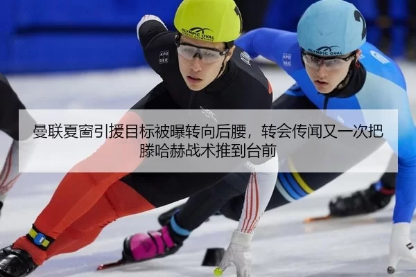 曼联夏窗引援目标被曝转向后腰，转会传闻又一次把滕哈赫战术推到台前