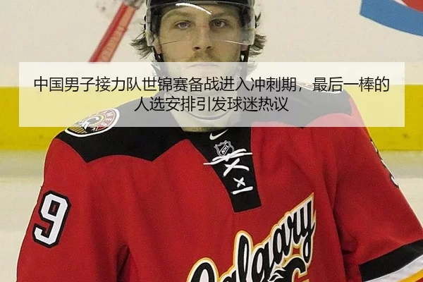 中国男子接力队世锦赛备战进入冲刺期，最后一棒的人选安排引发球迷热议 | Kering